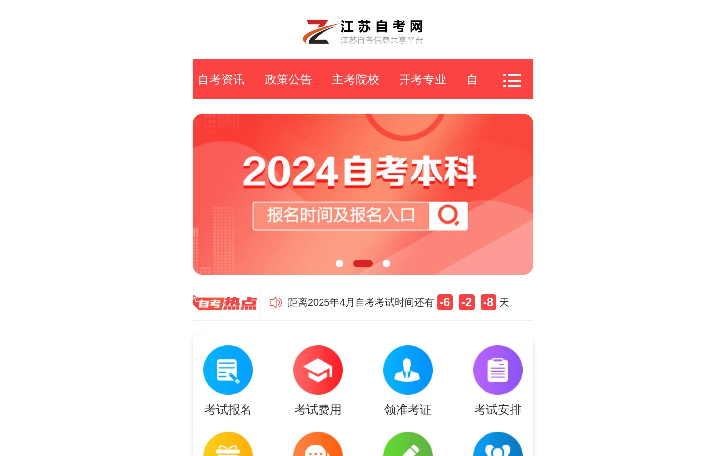 江苏自考网 页面快照